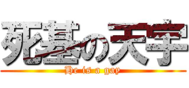 死基の天宇 (He is a gay)