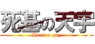 死基の天宇 (He is a gay)