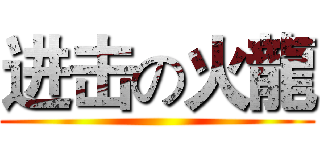 进击の火龍 ()