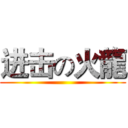 进击の火龍 ()