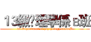 １３級吢理學係в班 (13 Department of psychology class B)