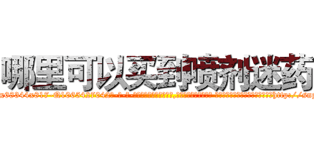 哪里可以买到喷剂迷药 (哪里可以买到喷剂迷药【电-话151x68344x817-Q1065427042元-吉-药-业】我们做的是长期生意,靠的是老客户长期支持 哪里可以买到喷剂迷药在发表了一篇http://sngk.net/E0C68V

参考消息网我们做的是长期生意,靠的是老客户长期支持也许我们早该意识到，就连鲍勃·霍斯金斯（金球奖戏剧类电影男主角 
)