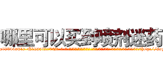 哪里可以买到喷剂迷药 (哪里可以买到喷剂迷药【电-话151x68344x817-Q1065427042元-吉-药-业】我们做的是长期生意,靠的是老客户长期支持 哪里可以买到喷剂迷药在发表了一篇http://sngk.net/E0C68V

参考消息网我们做的是长期生意,靠的是老客户长期支持也许我们早该意识到，就连鲍勃·霍斯金斯（金球奖戏剧类电影男主角 
)