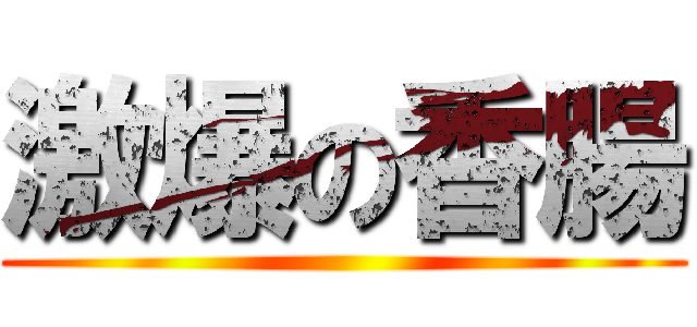 激爆の香腸 ()