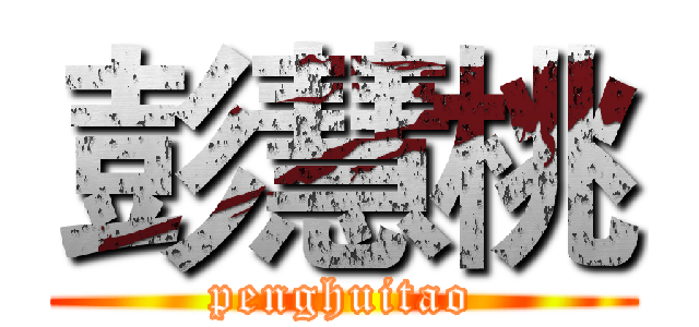 彭慧桃 (penghuitao)