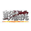 彭慧桃 (penghuitao)