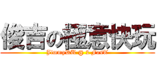 俊吉の極意快玩 (JimmyRU @ 2 FasT)