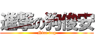 進撃の狗俊安 (Nice dog)