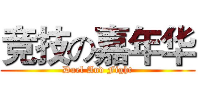 竞技の嘉年华 (Duel And Fight)