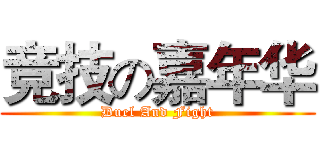 竞技の嘉年华 (Duel And Fight)