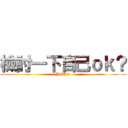 檢討一下自己ｏｋ？ (YOU!!!)