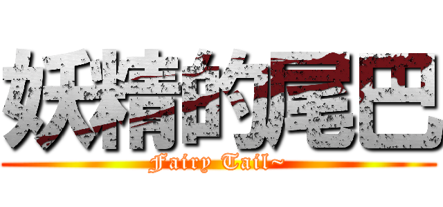妖精的尾巴 (Fairy Tail~)