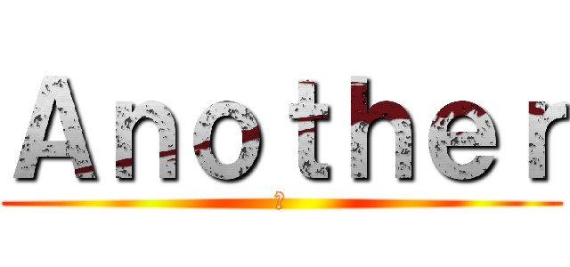 Ａｎｏｔｈｅｒ (?)