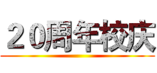 ２０周年校庆 ()
