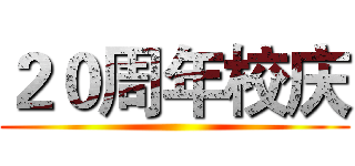 ２０周年校庆 ()