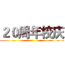 ２０周年校庆 ()