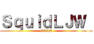 ＳｑｕｉｄＬＪＷ  (GRIM)