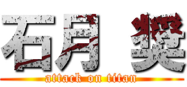 石月 奨 (attack on titan)