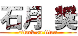 石月 奨 (attack on titan)