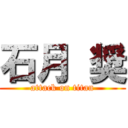 石月 奨 (attack on titan)