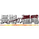 長期の糧尾 (lack on money)