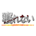 寝れない (ogasawara)