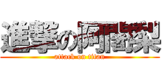 進撃の阿闍梨 (attack on titan)