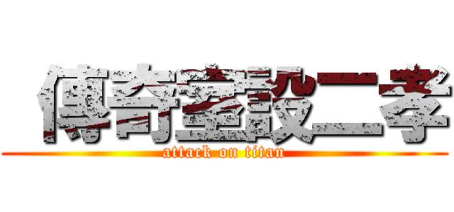  傳奇室設二孝 (attack on titan)