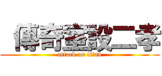  傳奇室設二孝 (attack on titan)