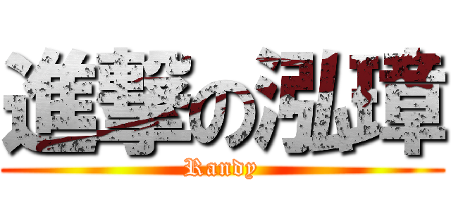 進撃の泓璋 (Randy)