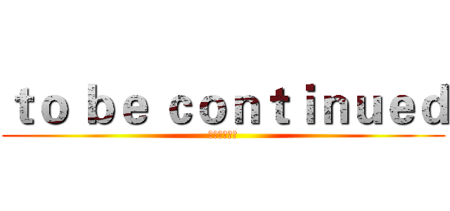 ｔｏ ｂｅ ｃｏｎｔｉｎｕｅｄ (中醫系二年級)