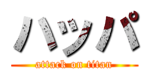 ハッパ (attack on titan)
