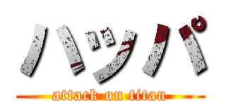 ハッパ (attack on titan)