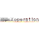 進撃のＸｏｐｅｒａｔｉｏｎｓ ()