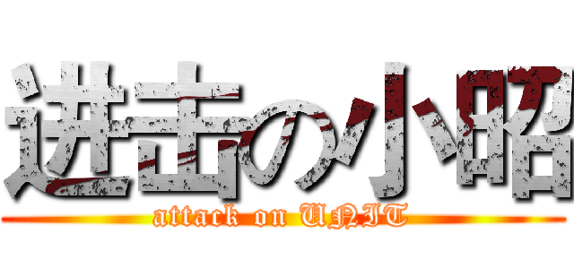 进击の小昭 (attack on UNIT)