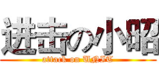 进击の小昭 (attack on UNIT)