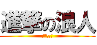 進撃の浪人 (今年も撃沈)