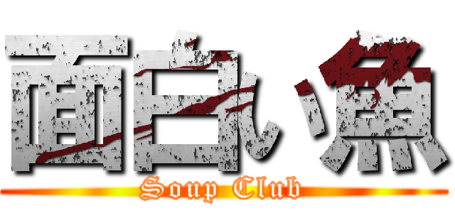 面白い魚 (Soup Club)