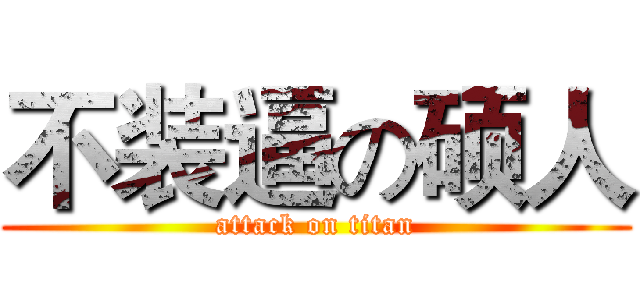 不装逼の硕人 (attack on titan)