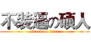 不装逼の硕人 (attack on titan)