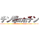 チン撃のおチン (attack on titan)