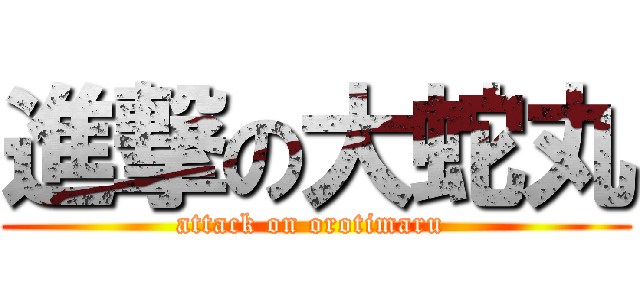 進撃の大蛇丸 (attack on orotimaru )