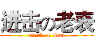 进击の老表 (attack on titan)