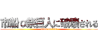 市船α祭巨人に破壊される (attack on titan)