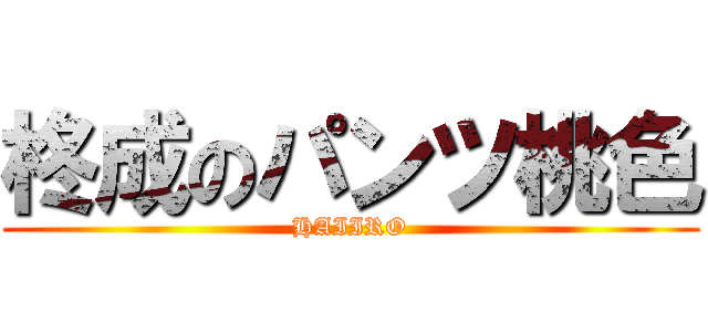 柊成のパンツ桃色 (HAIIRO)