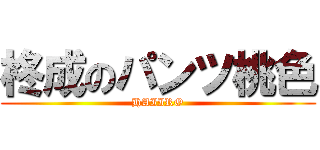 柊成のパンツ桃色 (HAIIRO)