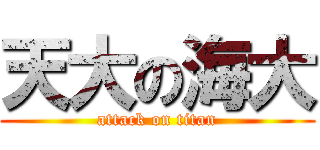 天大の海大 (attack on titan)