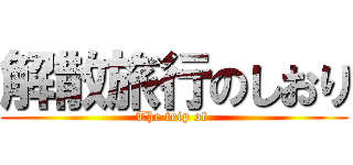 解散旅行のしおり (The trip of )