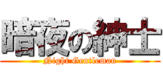 暗夜の紳士 (Night Gentleman)