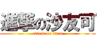 進撃の沙友可 (attack on titan)